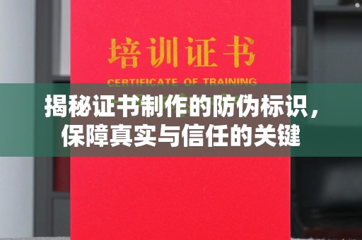 新泰揭秘证书制作的防伪标识，保障真实与信任的关键