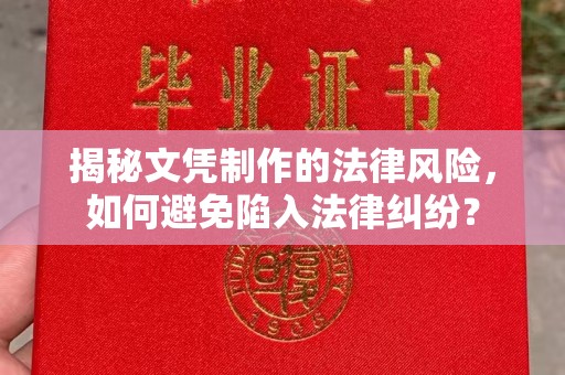 新泰揭秘文凭制作的法律风险，如何避免陷入法律纠纷？
