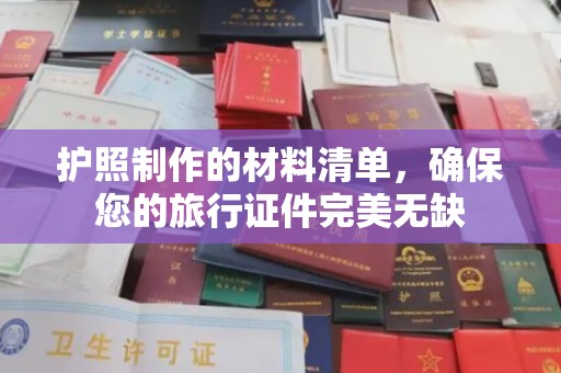 新泰护照制作的材料清单，确保您的旅行证件完美无缺
