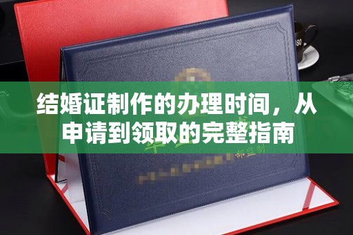 新泰结婚证制作的办理时间，从申请到领取的完整指南
