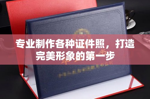 新泰专业制作各种证件照，打造完美形象的第一步