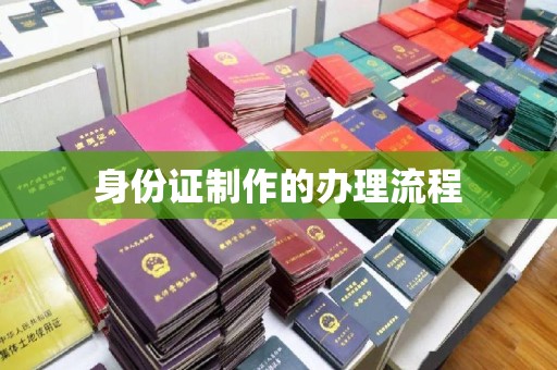 新泰身份证制作的办理流程