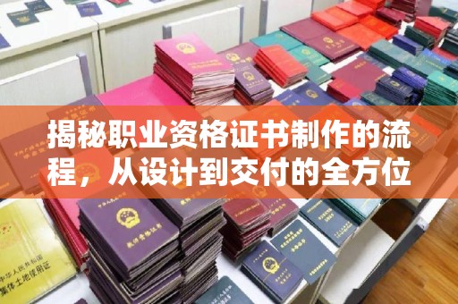 新泰揭秘职业资格证书制作的流程，从设计到交付的全方位解析