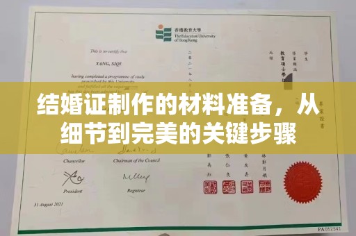 新泰结婚证制作的材料准备，从细节到完美的关键步骤
