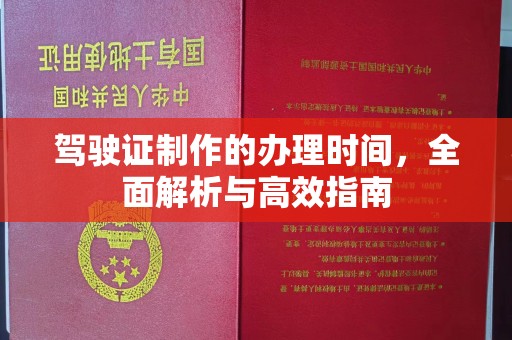 新泰驾驶证制作的办理时间，全面解析与高效指南