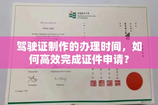新泰驾驶证制作的办理时间，如何高效完成证件申请？