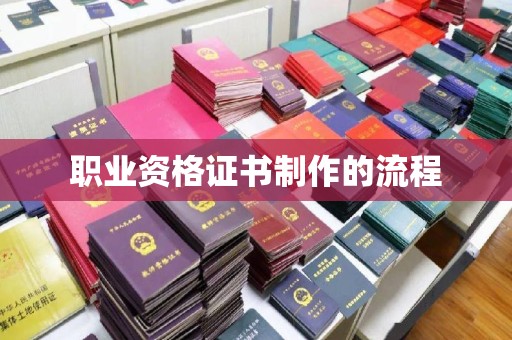 新泰职业资格证书制作的流程