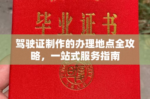 新泰驾驶证制作的办理地点全攻略，一站式服务指南