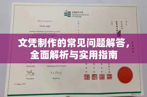 新泰文凭制作的常见问题解答，全面解析与实用指南