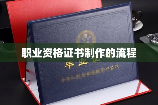 新泰职业资格证书制作的流程