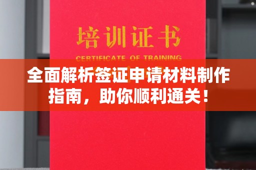 新泰全面解析签证申请材料制作指南，助你顺利通关！