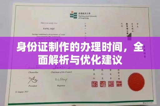 新泰身份证制作的办理时间，全面解析与优化建议