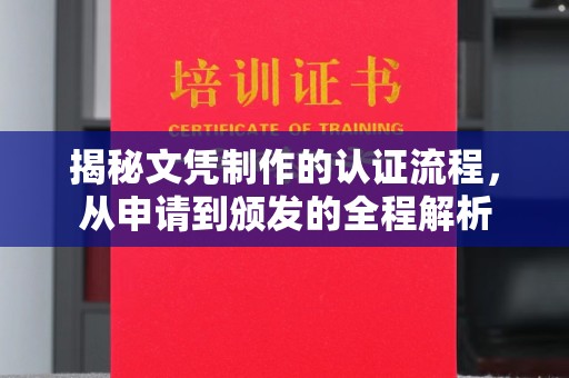 新泰揭秘文凭制作的认证流程，从申请到颁发的全程解析