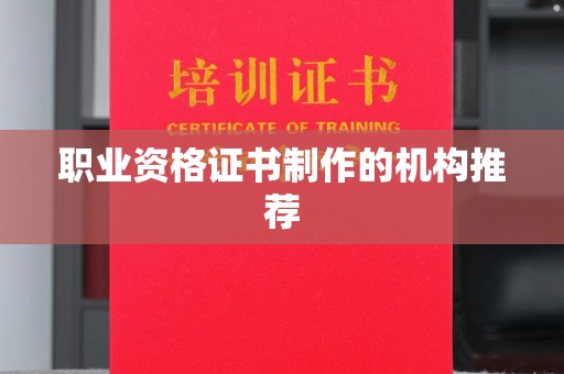 新泰职业资格证书制作的机构推荐