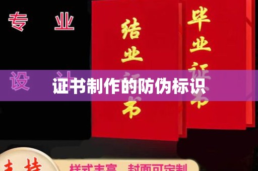 新泰证书制作的防伪标识