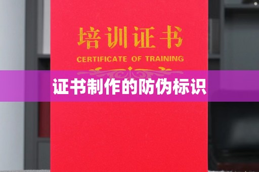 新泰证书制作的防伪标识