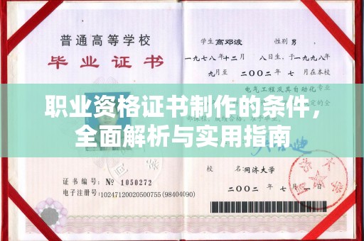 新泰职业资格证书制作的条件，全面解析与实用指南