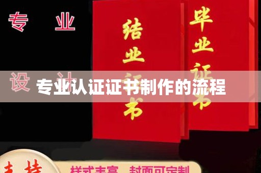 新泰专业认证证书制作的流程