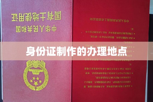 新泰身份证制作的办理地点