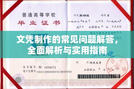 新泰文凭制作的常见问题解答，全面解析与实用指南