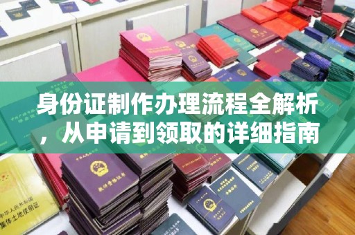 新泰身份证制作办理流程全解析，从申请到领取的详细指南
