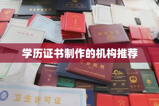 新泰学历证书制作的机构推荐
