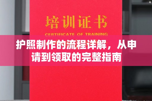 新泰护照制作的流程详解，从申请到领取的完整指南