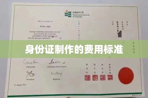 新泰身份证制作的费用标准