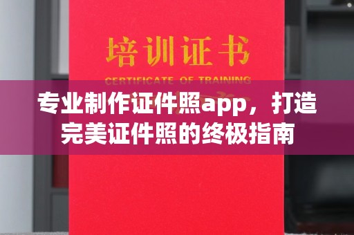 新泰专业制作证件照app，打造完美证件照的终极指南