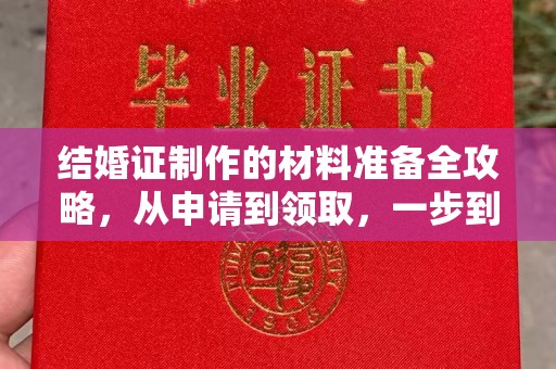 新泰结婚证制作的材料准备全攻略，从申请到领取，一步到位！