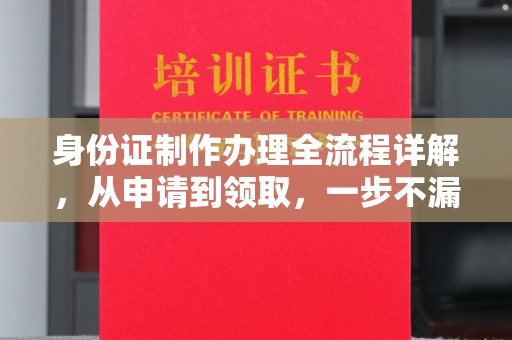 新泰身份证制作办理全流程详解，从申请到领取，一步不漏！
