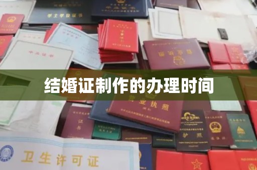 新泰结婚证制作的办理时间
