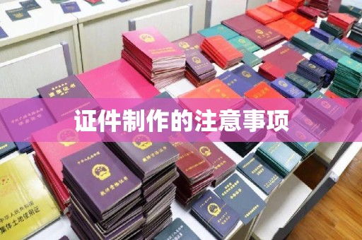 新泰证件制作的注意事项