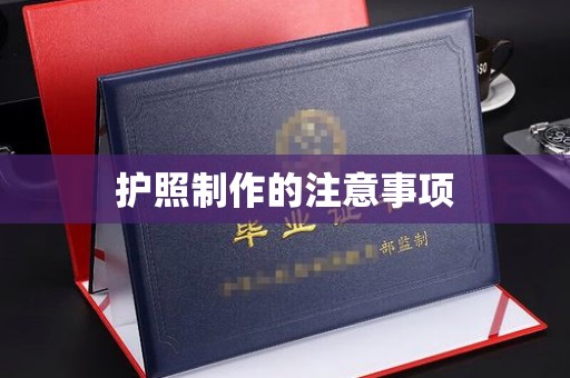 新泰护照制作的注意事项