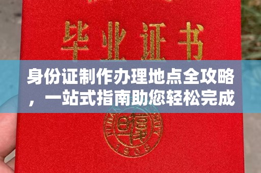 新泰身份证制作办理地点全攻略，一站式指南助您轻松完成