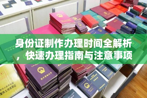 新泰身份证制作办理时间全解析，快速办理指南与注意事项