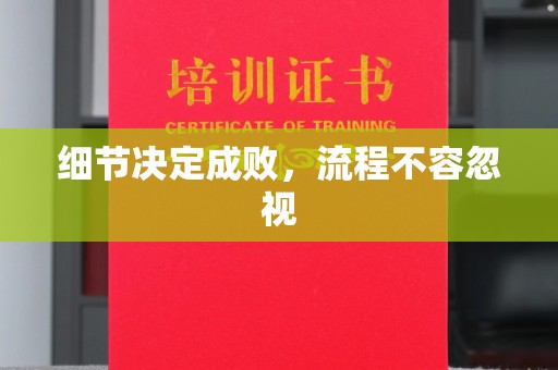 新泰细节决定成败，流程不容忽视