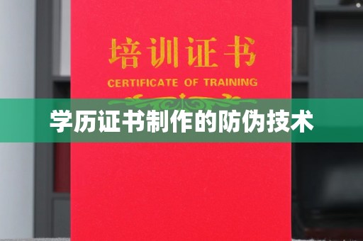 新泰学历证书制作的防伪技术