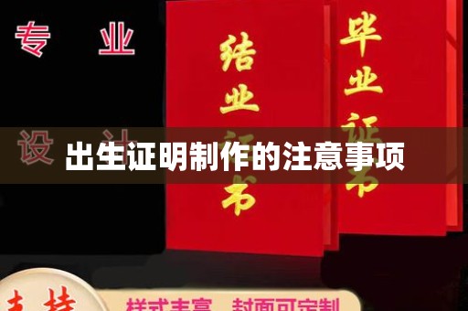 新泰出生证明制作的注意事项