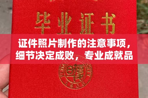 新泰证件照片制作的注意事项，细节决定成败，专业成就品质
