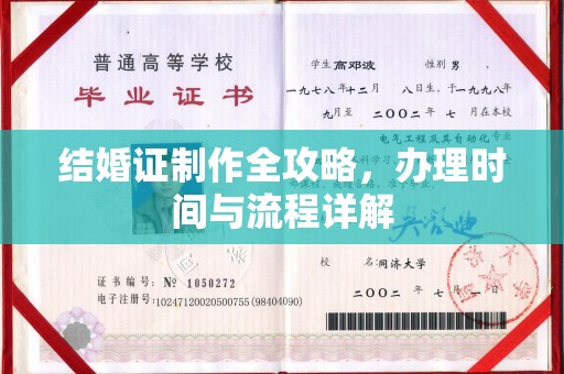 新泰结婚证制作全攻略，办理时间与流程详解